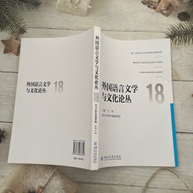 外国语言文学与文化论丛