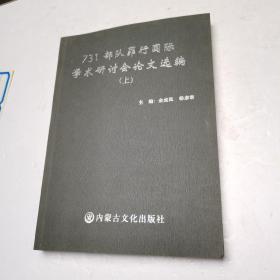 731部队罪行国际学术研讨会论文选编（上）