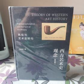 西方艺术史观念：再现与艺术史转向（第2版）洞悉西方艺术的观念发展史 高名潞