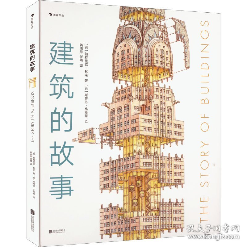 建筑的故事 (英)帕特里克·狄龙 9787559632777 北京联合出版公司