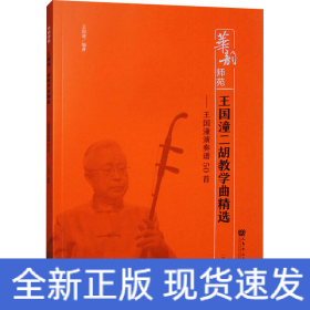 王國(guó)潼二胡教學(xué)曲精選——王國(guó)潼演奏譜50首(簡(jiǎn)譜版)