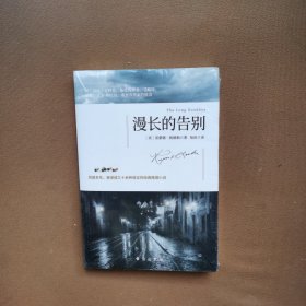 漫长的告别