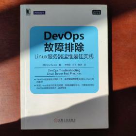 DevOps故障排除：Linux服务器运维最佳实践