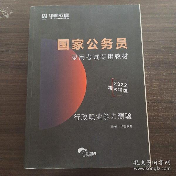 2019华图教育·国家公务员录用考试专用教材：行政职业能力测验