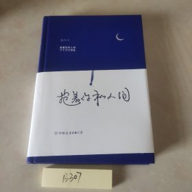 抱着你和人间（流浪诗人苍白首部诗集）