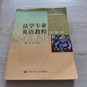 大学专业英语系列教材：法学专业英语教程（第3版）（上）