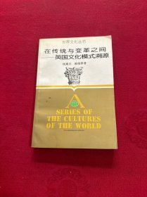 在传统与变革之间——英国文化模式溯源 扉页有签名