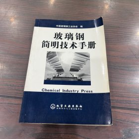 玻璃钢简明技术手册