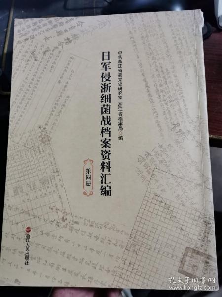 日军侵浙细菌战档案资料汇编 第四册 全是影印档案资料图，无涂画笔记，书脊顶部磨损