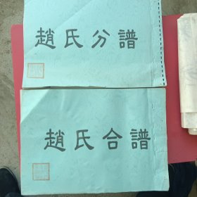 山西省平定县上董寨赵氏分谱合谱4册（民国十八年印）影印8开