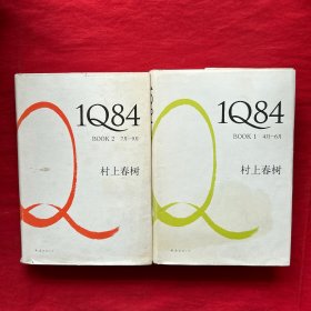 1Q84【1.、2合售】、4月一6月、、7月一9月 两本合售