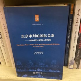 东京审判的国际关系 国际政治中的权力和规范