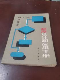 程序设计和应用手册，PC一1500袖珍计算机