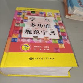 学生多功能规范字典（彩图版）