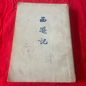西记上