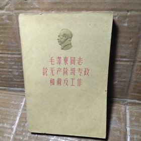 毛泽东同志论无产阶级专政和肃反工作