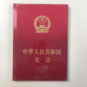 中华人民共和国宪法（精装本）