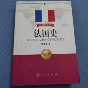 法国史(修订版)：The history of France