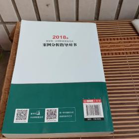 司法考试2018 国家统一法律职业资格考试：案例分析指导用书