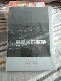 濩泽河的救赎