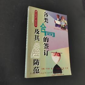 各类合同的签订及其风险防范——新《合同法》知识丛书