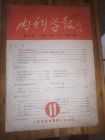 内科学报，第三卷1951年11，第十题期