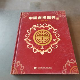中國(guó)吉祥圖典（上冊(cè)）