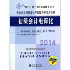 “临门一脚”考试系列辅导丛书·2012年会计从业资格考试应试辅导及考点预测：初级会计电算化