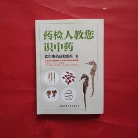 药检人教您识中药