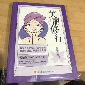 美丽修行（解决160个护肤疑问，千万用户好评的“美丽修行”平台6年积淀之作，MK凉凉、三亩、俊平大魔王等大力推荐）