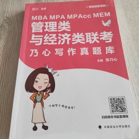 MBAMPAMPAccMEM管理类与经济类联考乃心写作真题库