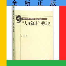 人文演進觀繹論/江西省社會科學(xué)院學(xué)術(shù)文庫