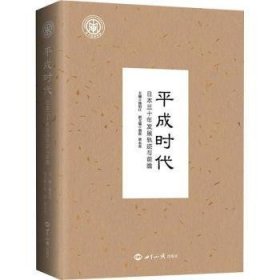 平成时代:日本三十年发展轨迹与前瞻