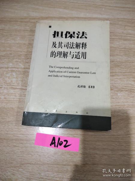 担保法及其司法解释的理解与适用