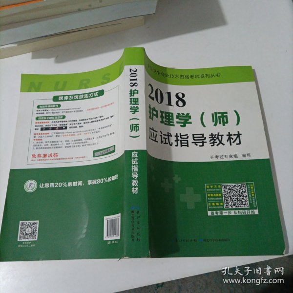 2017全国护师资格考试护理学（师）应试指导教材