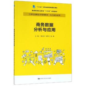 商务数据分析与应用杨从亚21世纪高职高专规划教材电子商务系列;十三五江苏省高等学校重点教材 