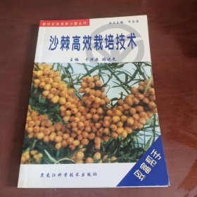 沙棘高效栽培技术