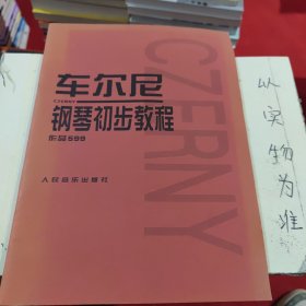 车尔尼钢琴初步教程作品599