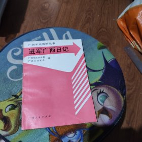 进军广西日记:1949.11.6-12.4