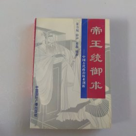 帝王统御术 中国古代政治权术部析