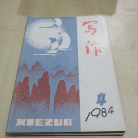 写作1984年（4、5、6、）3册合售