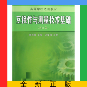 互換性與測(cè)量技術(shù)基礎(chǔ)(第5版高等學(xué)校適用教材)