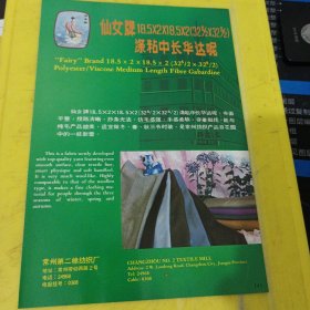 浙江潮牌 杭州市第二棉纺织厂 浙江资料 仙女牌 常州第二棉纺织厂 江苏资料 广告纸 广告页