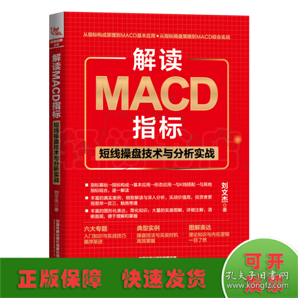 解读MACD指标：短线操盘技术与分析实战