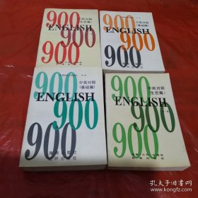 ENGLISH 英语900句 中英对照 生活篇（1-3 4-6）基础篇 （1-3 4-6）全四册