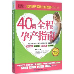 40周全程孕产指南 于松 9787545911305 鹭江