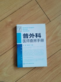 普外科医师查房手册