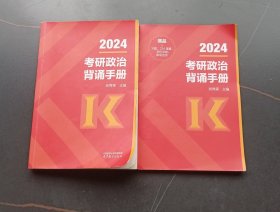 2024考研政治背诵手册（2本合售）