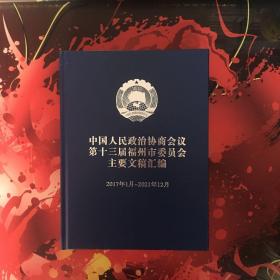 中国人民政治协商会议第十二届福州市委员会主要文稿汇编（2017年1月——2021年12月）