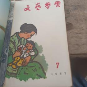 文艺学习合订本1957（1-12）12期无封底